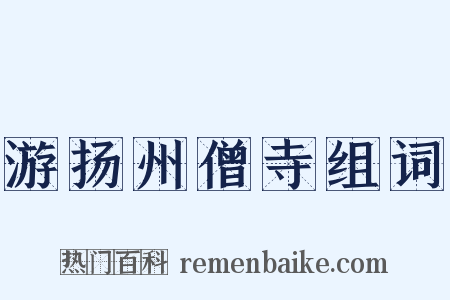 游扬州僧寺组词是什么意思的图片